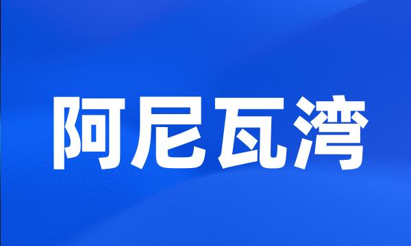 阿尼瓦湾