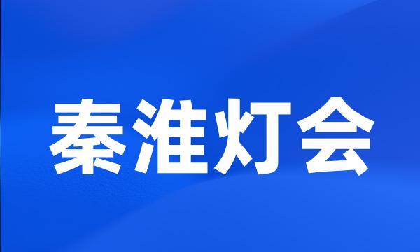 秦淮灯会