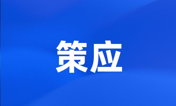 策应