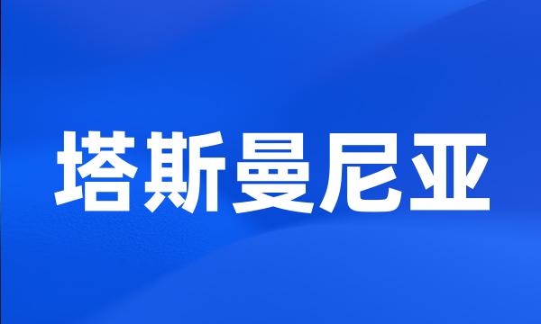 塔斯曼尼亚