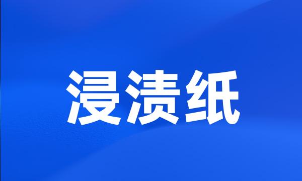 浸渍纸