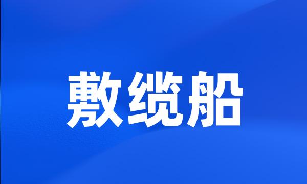 敷缆船