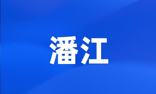 潘江