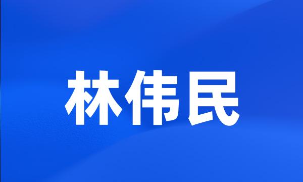 林伟民