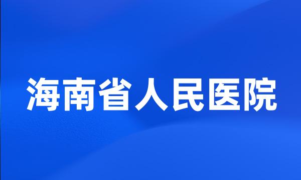 海南省人民医院