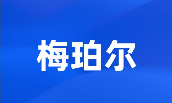 梅珀尔