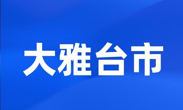 大雅台市