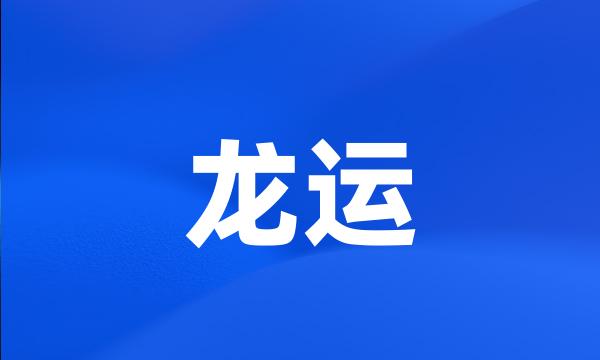 龙运