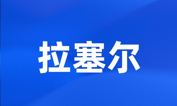 拉塞尔