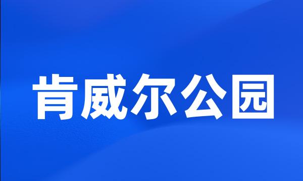 肯威尔公园