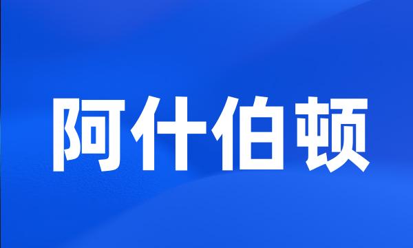 阿什伯顿