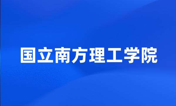 国立南方理工学院