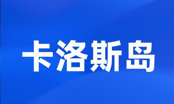 卡洛斯岛