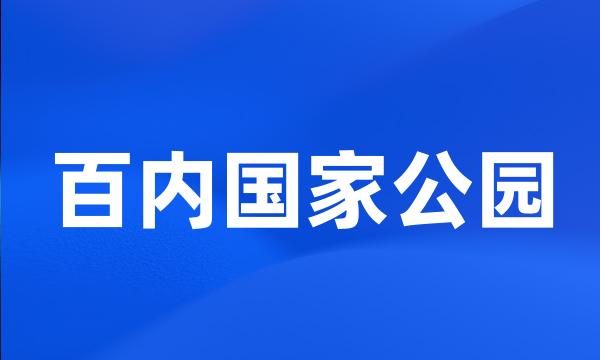 百内国家公园