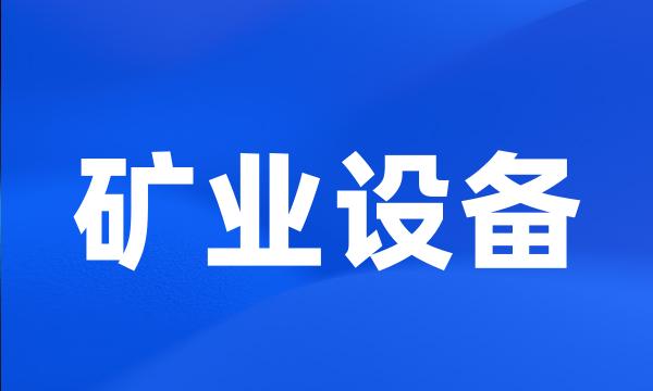 矿业设备