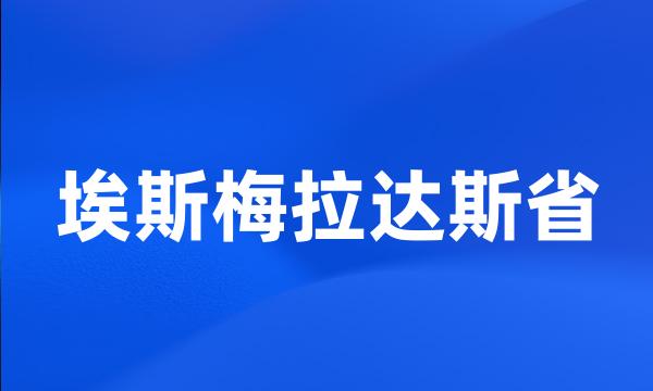 埃斯梅拉达斯省