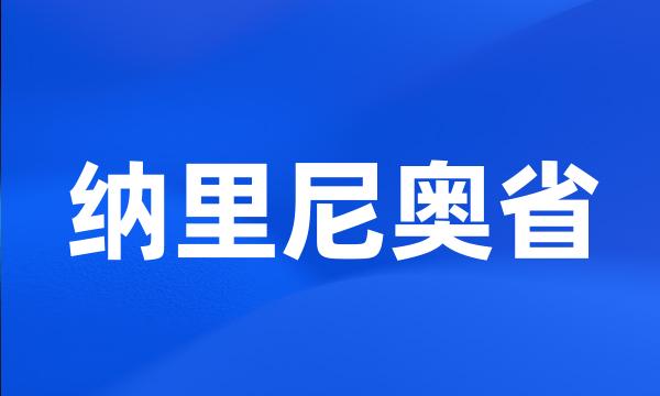 纳里尼奥省