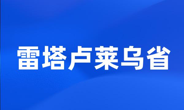 雷塔卢莱乌省