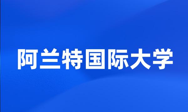 阿兰特国际大学