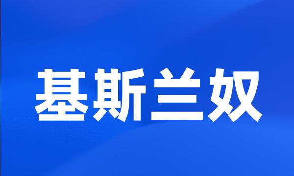 基斯兰奴