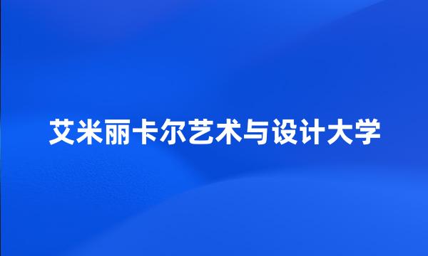 艾米丽卡尔艺术与设计大学