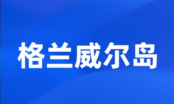 格兰威尔岛