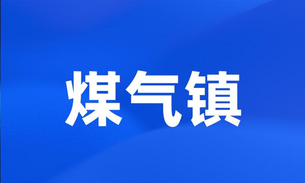 煤气镇