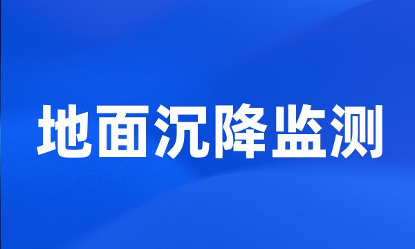 地面沉降监测