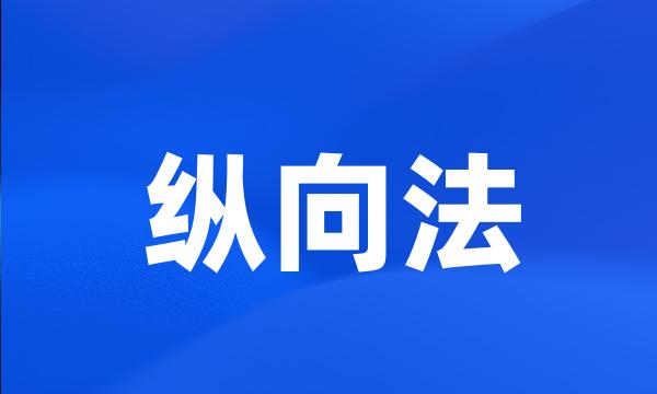 纵向法