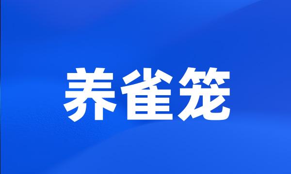 养雀笼