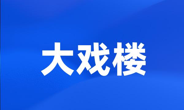 大戏楼