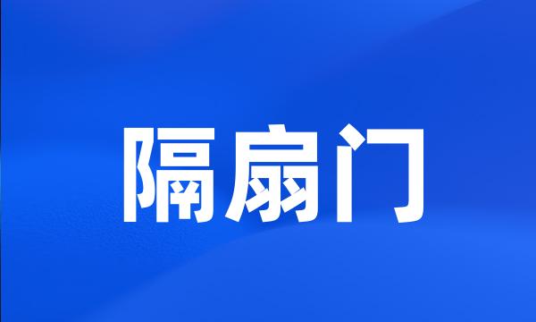 隔扇门