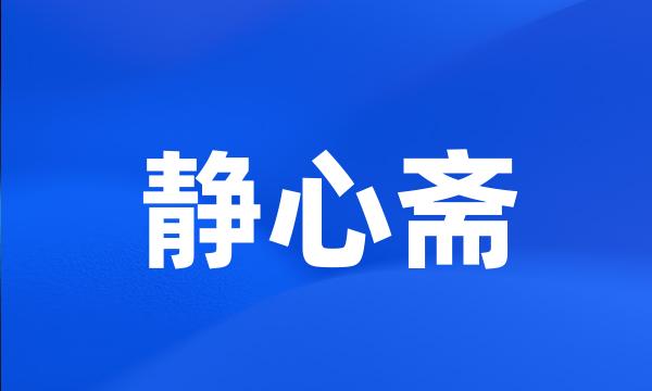 静心斋