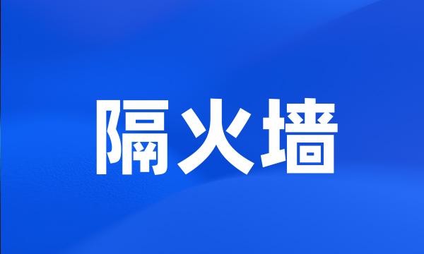 隔火墙