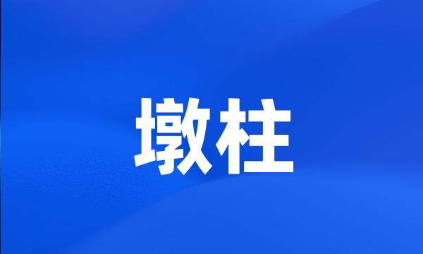 墩柱