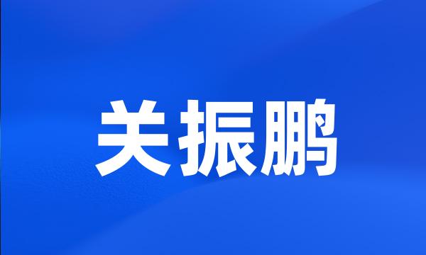 关振鹏