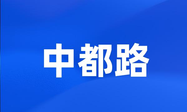 中都路