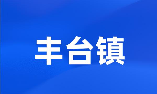 丰台镇