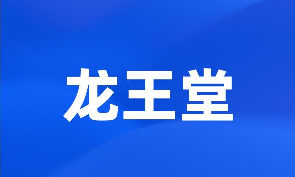 龙王堂