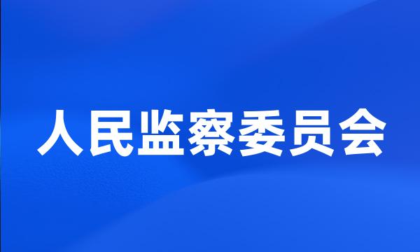 人民监察委员会