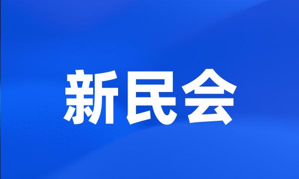 新民会