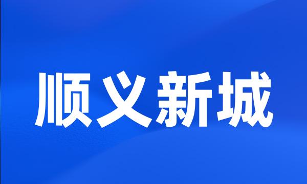 顺义新城