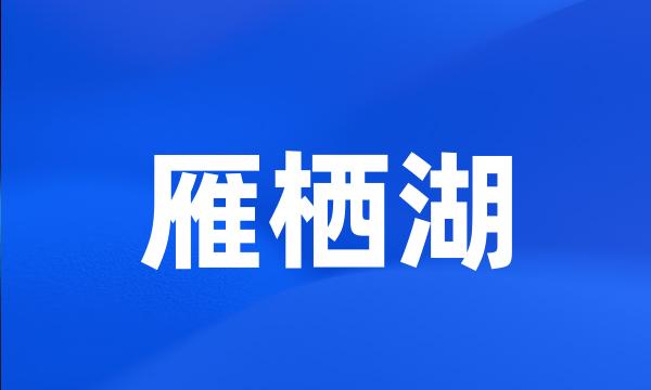 雁栖湖