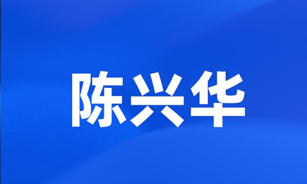 陈兴华