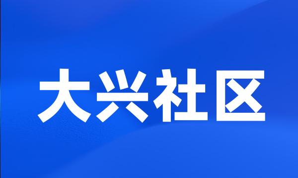 大兴社区