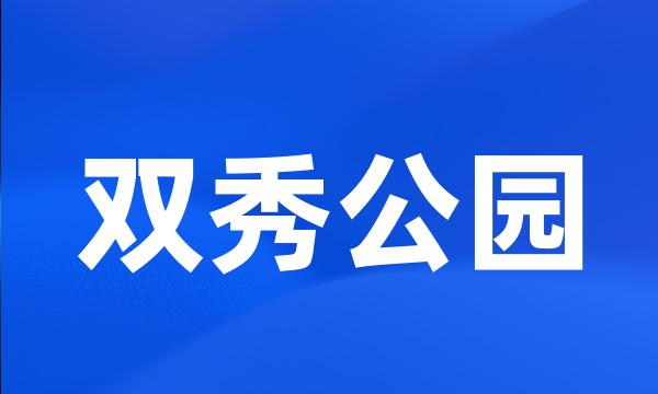 双秀公园