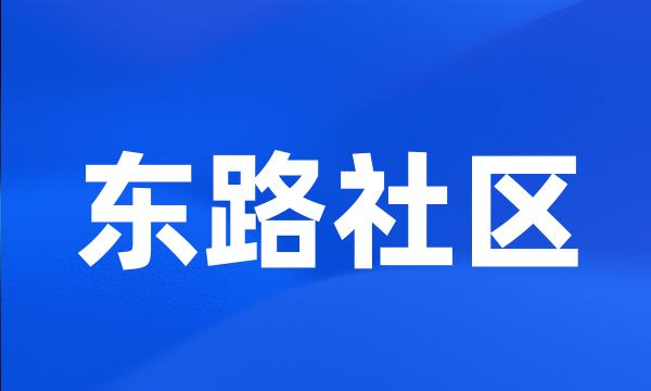 东路社区