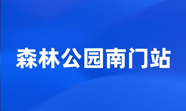 森林公园南门站