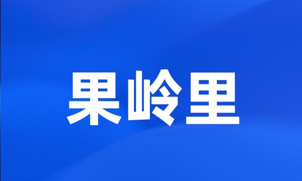 果岭里