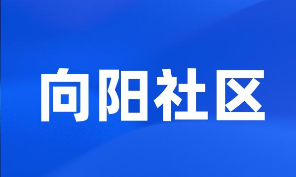 向阳社区